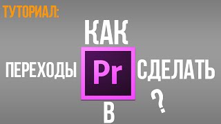 Как сделать переходы в Adobe Premiere