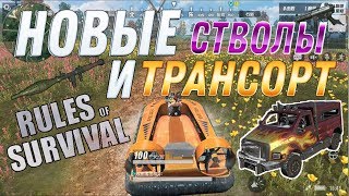 НОВЫЙ ТРАНСПОРТ и ОРУЖИЕ в RULES OF SURVIVAL