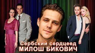 МИЛОШ БИКОВИЧ - СЕРБСКИЙ СЕРДЦЕЕД | Актеры ОТЕЛЬ ЭЛЕОН 3 сезон