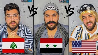 الفرق بين العرب والأجانب || السوري واللبناني