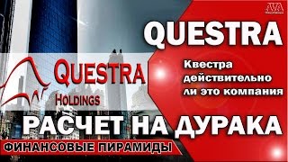 ⛔ [Questra] Квестра /Расчет на дурака /Действительно ли это компания #ValeryAliakseyeu
