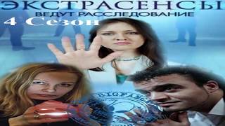 Экстрасенсы ведут расследование на ТНТ Сезон 4 Выпуск 16