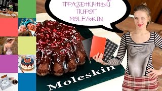 Праздничный пирог MOLESKINE | Celebration Cake MOLESKINE | Без глютена