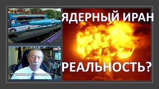 Переговоры с Ираном зашли в тупик: ядерный Иран становится реальностью?