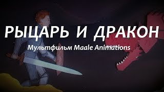 Мультфильм "Рыцарь и Дракон"