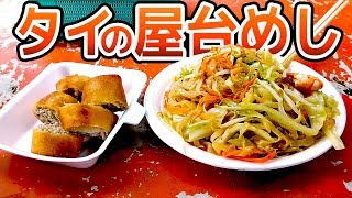 タイで食べた安くてうまいおすすめ屋台めしのまとめ Cheap delicious  stand  food in Thailand.