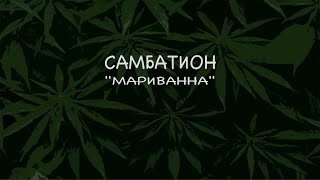 САМБАТИОН  "Мариванна" на укулеле (бой Bossa Nova)