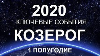 ♑КОЗЕРОГ. КЛЮЧЕВЫЕ СОБЫТИЯ. ПЕРВОЕ ПОЛУГОДИЕ. 2020. ТАРО-ПРОГНОЗ.