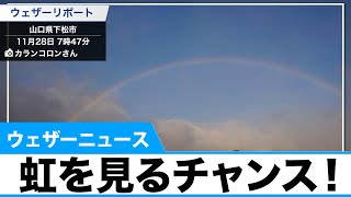 【最新虹予報】虹を見るチャンス！