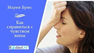 Мария Брюс. Как справиться с чувством вины.