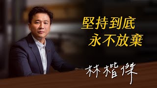 《決策者》林楷傑．築間餐飲集團董事長 林楷傑的座右銘