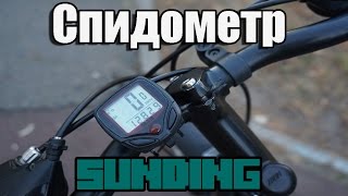 Как установить спидометр на велосипед.Cпидометр SUNDING обзор .