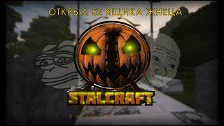 STALCRAFT - открыл 52 ящика жнеца