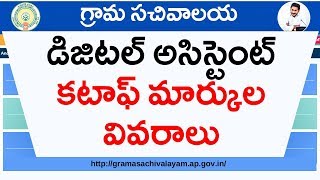 Grama Sachivalayam Digital Assistant Cutoff marks List 5th List