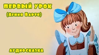 Слушать стих Агнии Барто "Первый урок" | Чтение стихов для детей