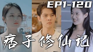 在這浩瀚仙界之中，我被天神選中，只要渡過雷劫便可飛升！卻因守護徒弟飛升失敗，無奈只能將神魂分離！壹千年以後我們輪回轉世，我將恢複記憶，報當年之仇，重回人生巅峰！《痞子修仙記》第1~120集 #嘟嘟剧场