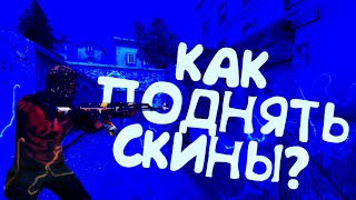 КАК ПОДНЯТЬ СКИНЫ? [Standoff 2]