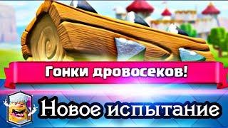 Как пройти испытание "Гонки Дровосеков". Испытание с бревном и выбором карт / Clash Royale