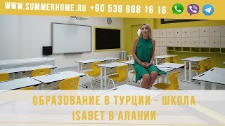Образование в Турции - Школа isabet  в Алании/ Summer Home : Недвижимость в Турции