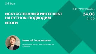 Искусственный интеллект на Python: подводим итоги