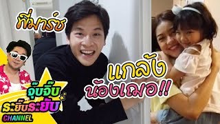 มาร์ช จุฑาวุฒิ แกล้งน้องอินเตอร์!!! ป่วนกองถ่ายละคร สุภาพบุรุษ สุดซอย  [Behine the scene]