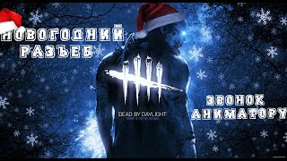 Dead By Daylight Монтаж, Звонок аниматору