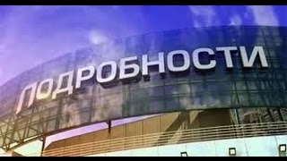 УКРАИНА НОВОСТИ СЕГОДНЯ «Подробности» в 20:00 телеканал «Интер» 9 02 2015