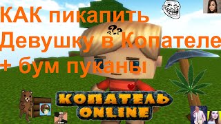Копатель Online.Как познакомиться с Девушкой в Копателе онлайн +16 + Бум пуканы