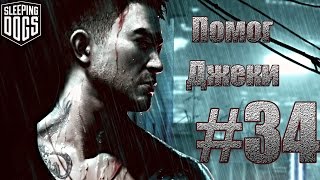 Sleeping Dogs: Definitive Edition - Помог Джеки.#34