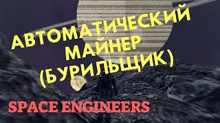 SPACE ENGINEERS | Автоматический майнер (бурильщик)