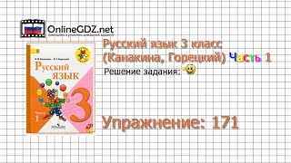 Упражнение 171 - Русский язык 3 класс (Канакина, Горецкий) Часть 1