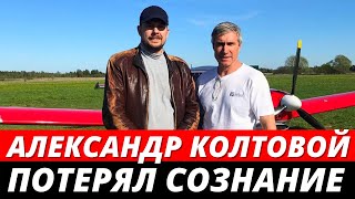 Александр Колтовой мог потерять сознание от угарного газа