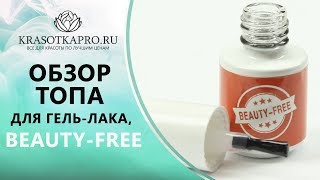 Обзор Топа для гель-лака, BEAUTY-FREE