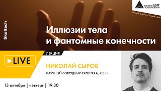 Лекция Николая Сырова "Иллюзии тела и фантомные конечности" в рамках проекта "Сколтех в Архэ"