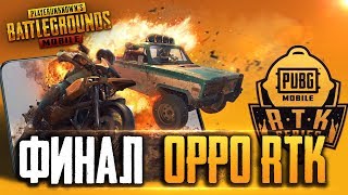 КОММЕНТИРУЕМ ФИНАЛ OPPO RTK! КОМАНДЫ РОССИИ, ТУРЦИИ, КАЗАХСТАНА СРАЖАЮТСЯ ЗА 50 000$