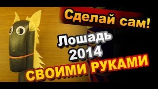 Лошадь Символ 2014 Года Как Сделать Своими Руками