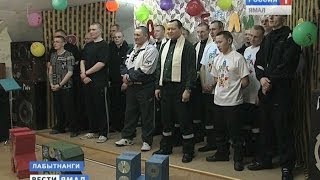 В лабытнангской исправительной колонии прошли традиционные игры КВН