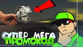 Крутой промокод на 150к в Radmir CRMP!