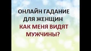 КАК МЕНЯ ВИДЯТ МУЖЧИНЫ? ГАДАНИЕ ДЛЯ ЖЕНЩИН ТАРО МАНАРА.