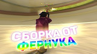 ПРИВАТНАЯ СБОРКА ОТ FERNUKA! ТЕСТ НА КАПТАХ - GTA SAMP