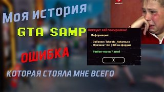 Моя история GTA SAMP | МНЕ СКУЧНО ИГРАТЬ ?! | ОШИБКА КОТОРАЯ СТОЯЛА МНЕ ВСЕГО