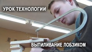 Урок технологии. Выпиливание лобзиком. 6 класс.