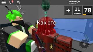 Как попасть проходить сквозь стены в murder mystery ROBLOX!