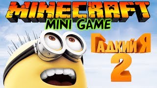 Миньоны в Майнкрафт: Мини игры [Minions Rush]