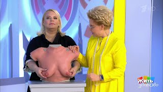 Здоровье женщины. Грудь. Жить здорово!  21.05.2019