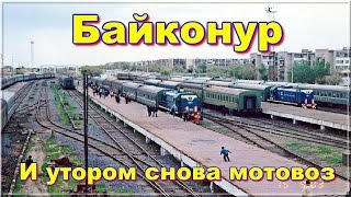 Песня - И утром снова мотовоз (Байконур)