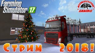 ПЕРВЫЙ СТРИМ В НОВОМ ГОДУ!●FARMING SIMULATOR 2017