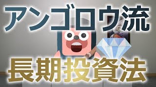 アンゴロウ流、長期投資法を公開。11の心得で稼ぐ