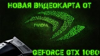 Обзор и тест видеокарты Nvidia GeForce GTX 1080, началась ли эра 4K и VR?