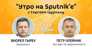 Программа "Утро на Sputnik'e": почему молдавские банки перестали выдавать кредиты